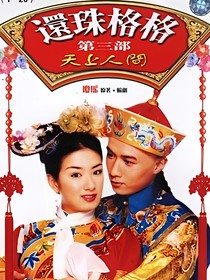 還珠格格第三部之紫嫣回歸