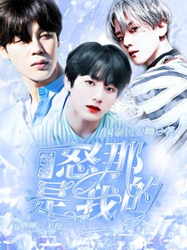 BTS：怒那是我的