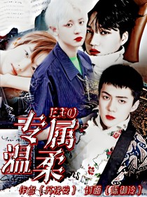 EXO：专属温柔