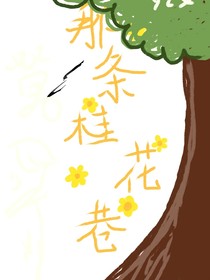 那條桂花街（預(yù)告片）