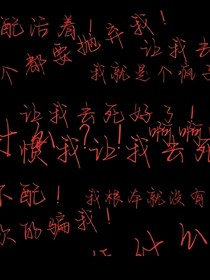 騙徒的精神病小姐