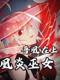 吾凰在上之凰炎巫女