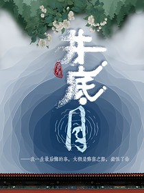 井底月