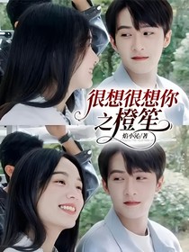 很想很想你之橙笙