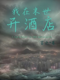 末世天灾：我在末世开酒店