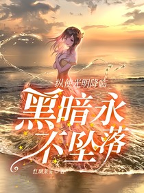 纵使光明降临，黑暗永不坠落！