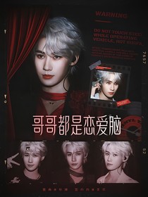 TNT：哥哥都是恋爱脑