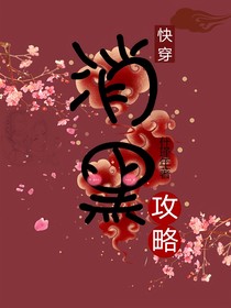 消黑攻略（快穿）