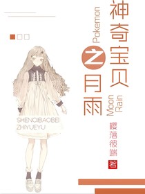 神奇宝贝之月雨