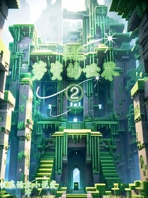 MC劳资的世界2