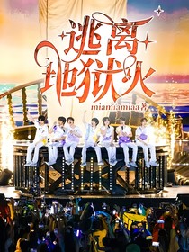 逃离地狱火