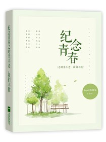 纪念青春之时光不老，我们不散