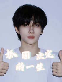 抓周决定的一生