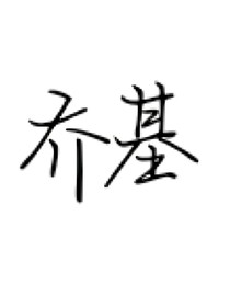 乔基（末日