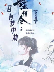 陈情令：君有梦中劫