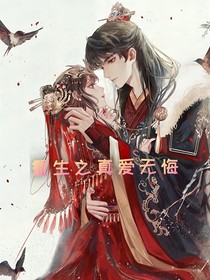 重生之真爱无悔
