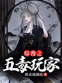 综漫之五毒玩家