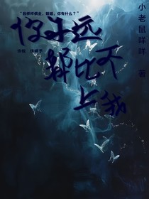 你永遠都比不上我