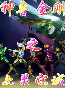 神兽金刚之六灵宝域