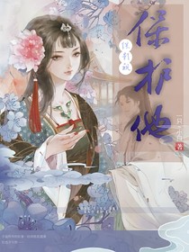 综影视：保护他
