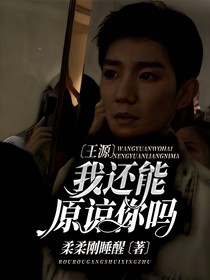 王源我还能原谅你吗？