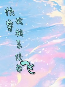快穿：我被系统带飞