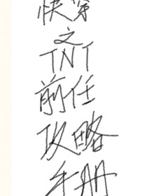 快穿之TNT前任攻略手册