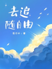 去追随自由