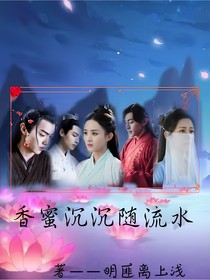 香蜜沉沉随流水