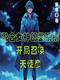 融合女神图鉴系统开局召唤天使彦