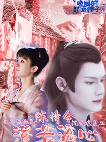 陈情令：漓若澄心