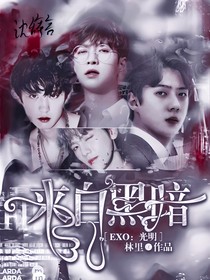 EXO：光明来自黑暗