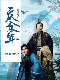 庆2：愿汝安好！