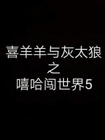 喜灰之嘻哈闖世界5世界危機(jī)