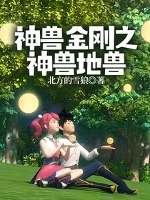 神兽金刚之神兽地兽