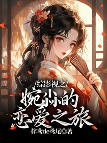 综影视之婉尛的恋爱之旅