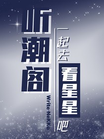 聽潮閣：一起去看星星吧