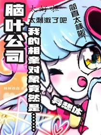 腦葉公司：我的相親對象jing然是……
