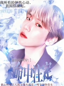 邊伯賢快穿：命中注定
