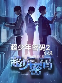 超少年密码2小说
