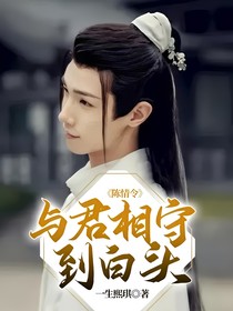 陈情令：与君相守到白头