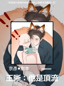 王晰：他是顶流