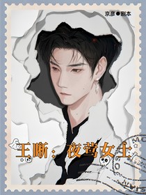 王晰：夜莺女士