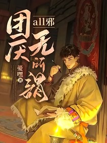 all邪：不是，他們有病吧？