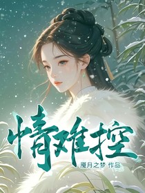情难控