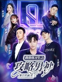 偶像练习生之攻略男神