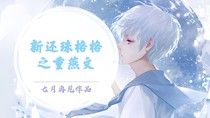 还珠格格重燕文