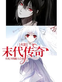 火影：末代传奇