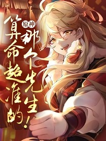 原神：算命超準(zhǔn)的那個(gè)先生！