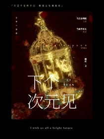 下个次元见